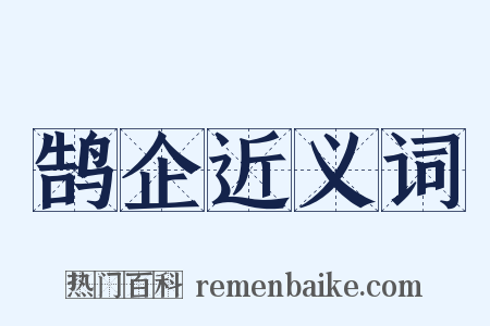 鹄企近义词是什么意思的图片